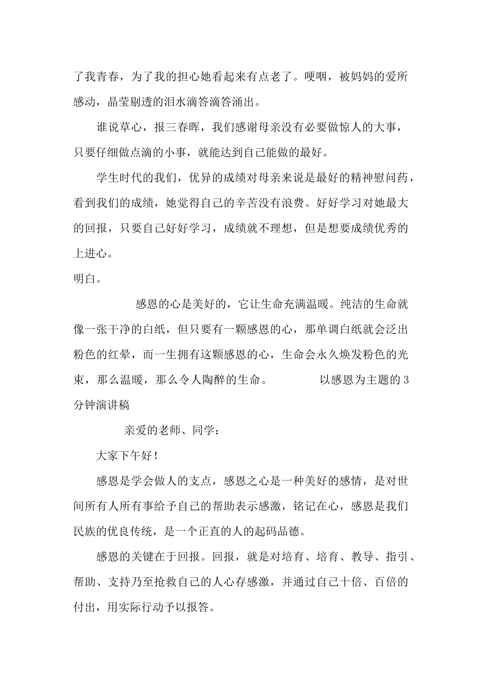 以感恩为主题的3分钟演讲稿_第2页