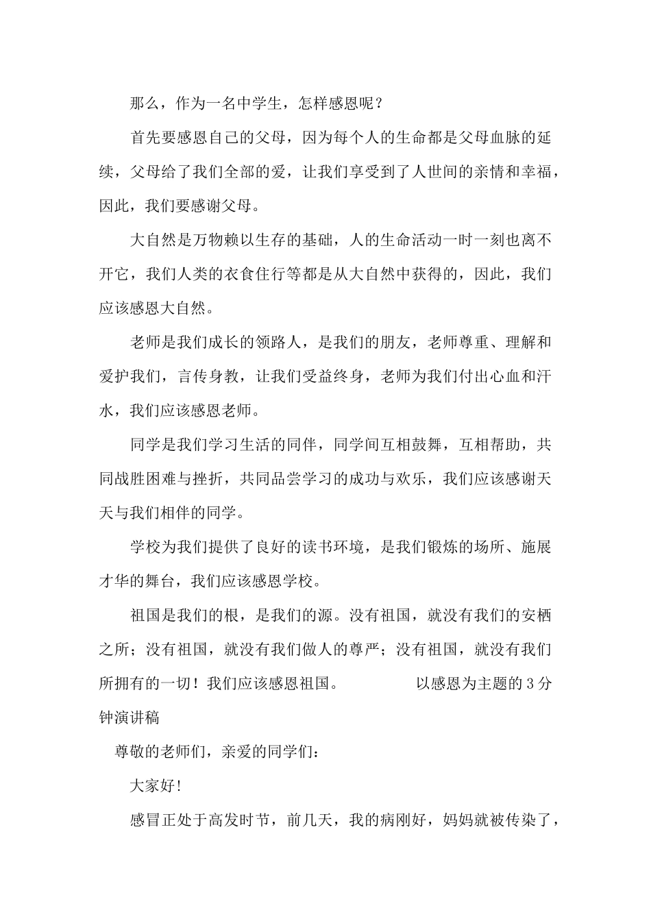 以感恩为主题的3分钟演讲稿_第3页