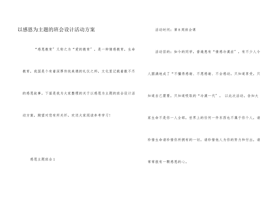 以感恩为主题的班会设计活动方案_第1页