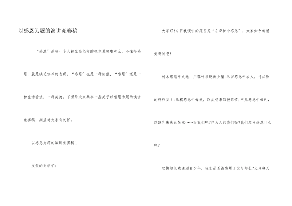 以感恩为题的演讲比赛稿_第1页