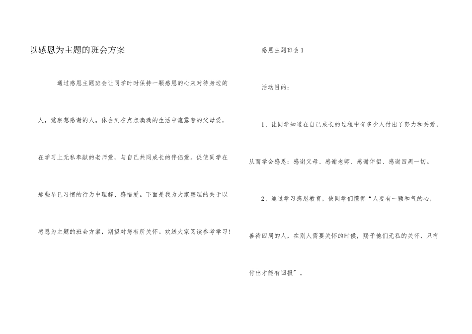 以感恩为主题的班会方案_第1页