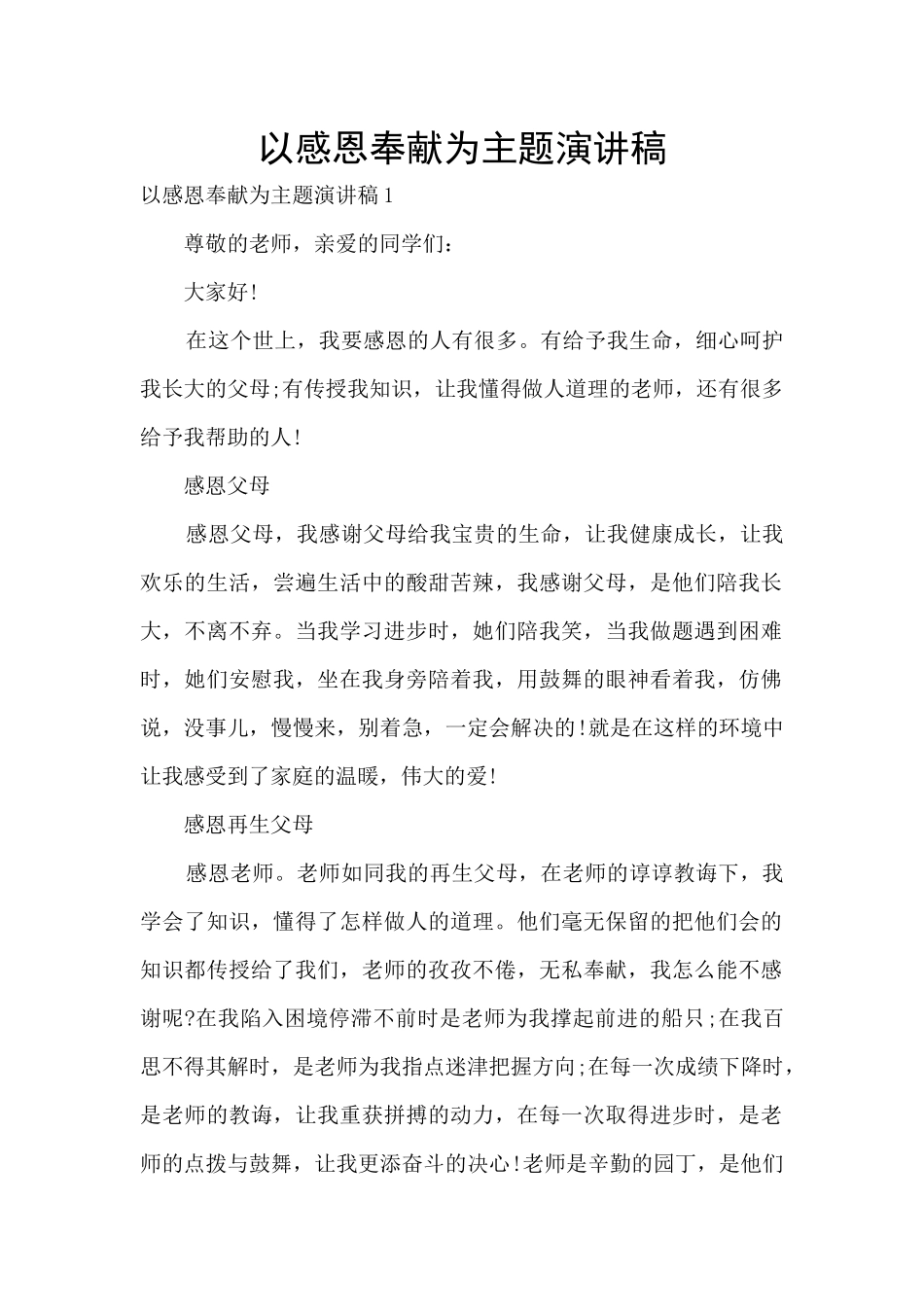 以感恩奉献为主题演讲稿_第1页