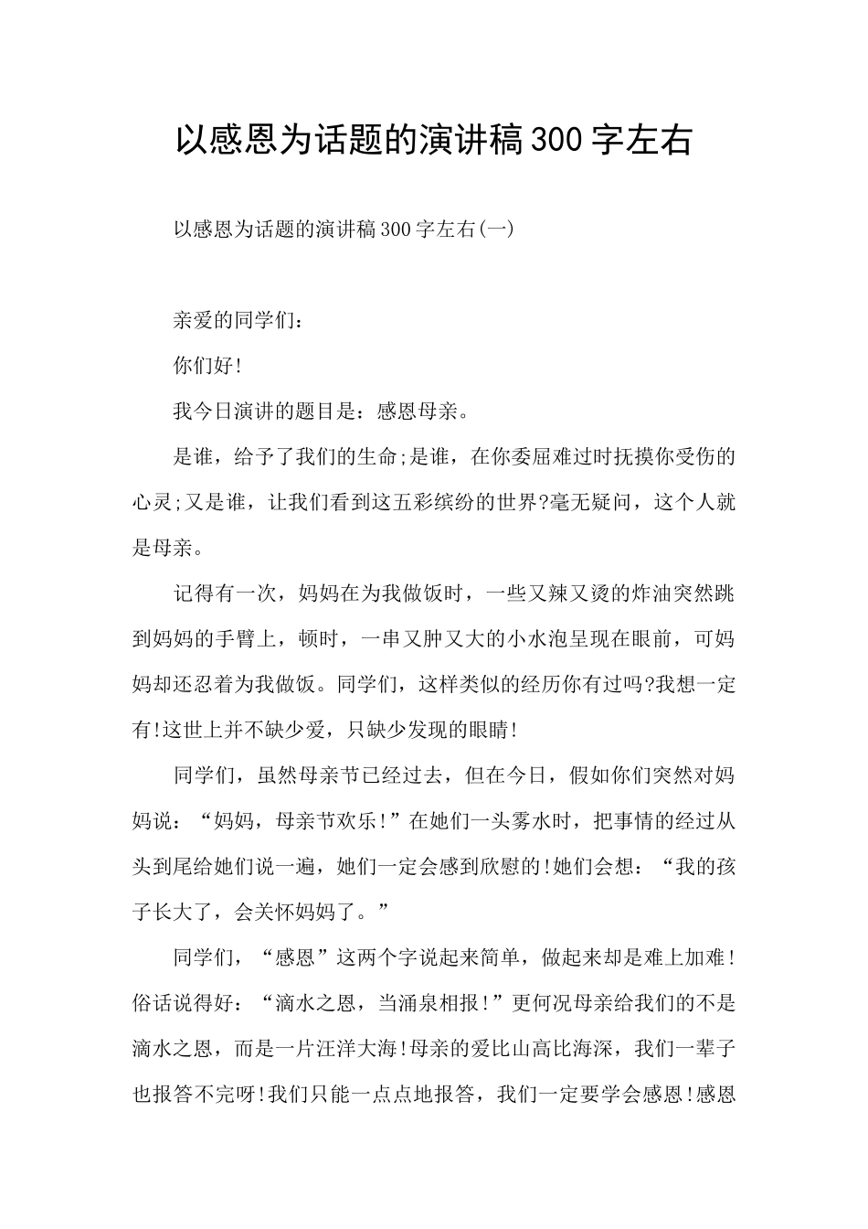 以感恩为话题的演讲稿300字左右_第1页