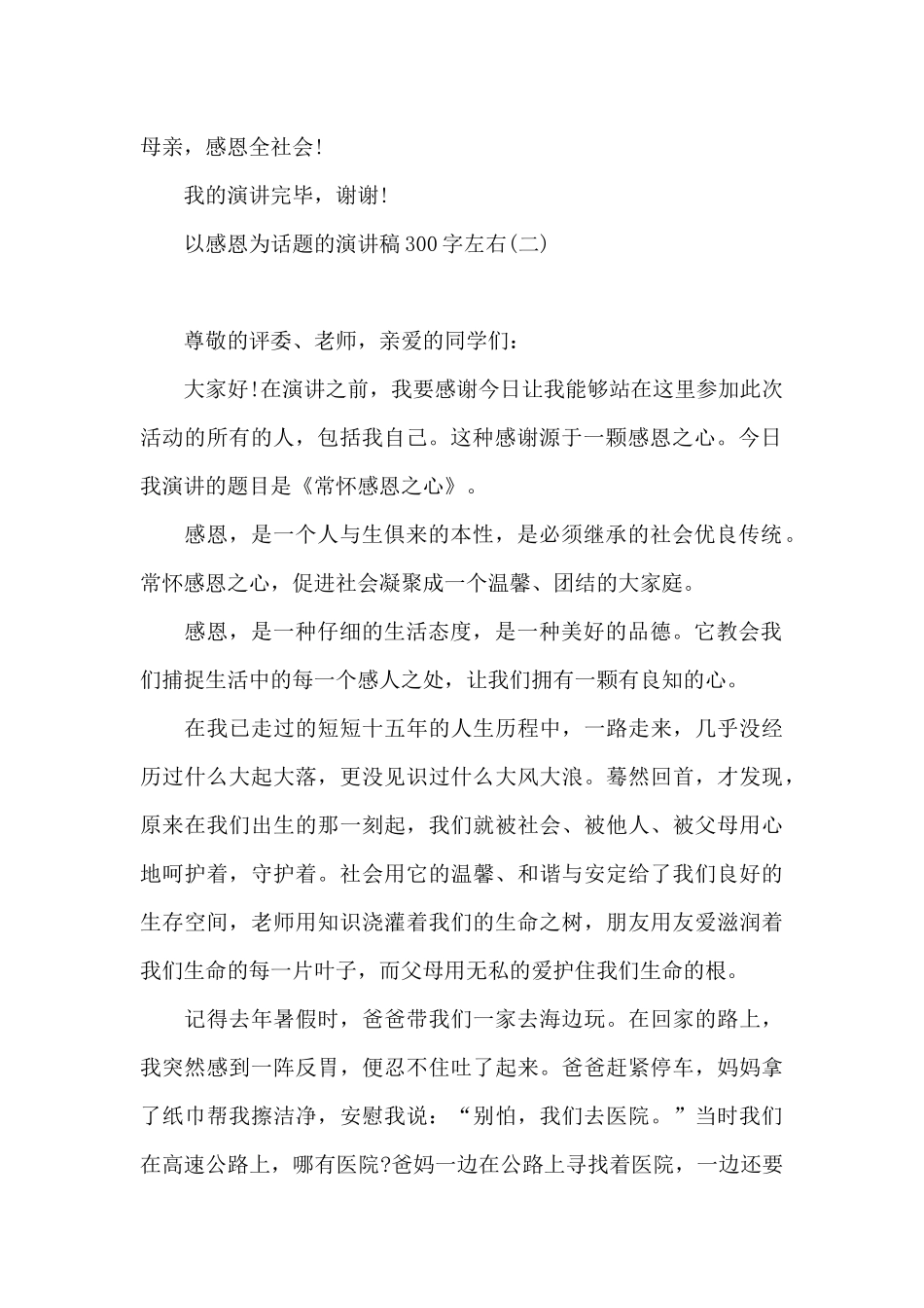 以感恩为话题的演讲稿300字左右_第2页