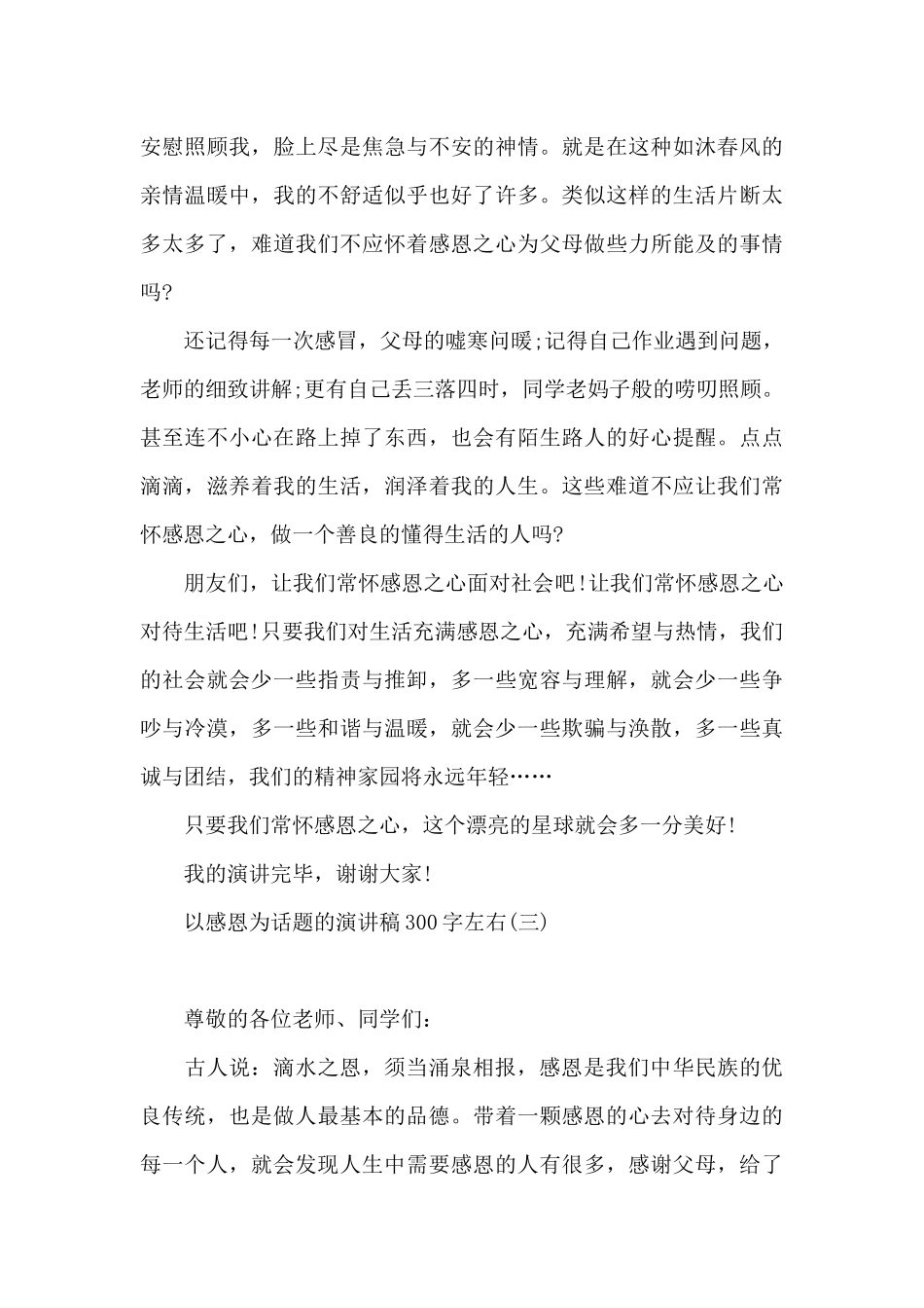 以感恩为话题的演讲稿300字左右_第3页