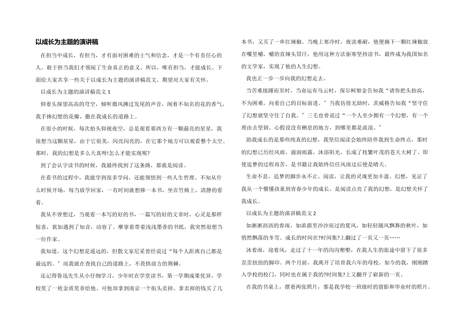 以成长为主题的演讲稿_第1页