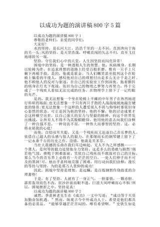 以成功为题的演讲稿800字5篇