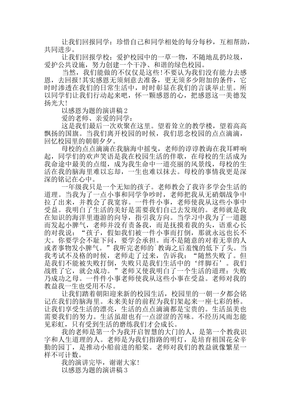 以感恩为题的演讲稿5篇_第2页