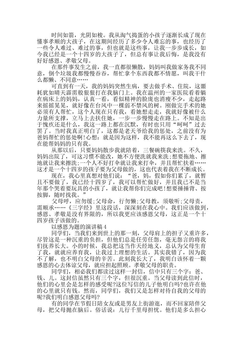 以感恩为题的演讲稿5篇_第3页