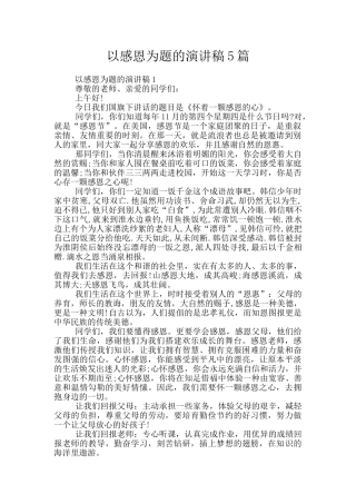 以感恩为题的演讲稿5篇