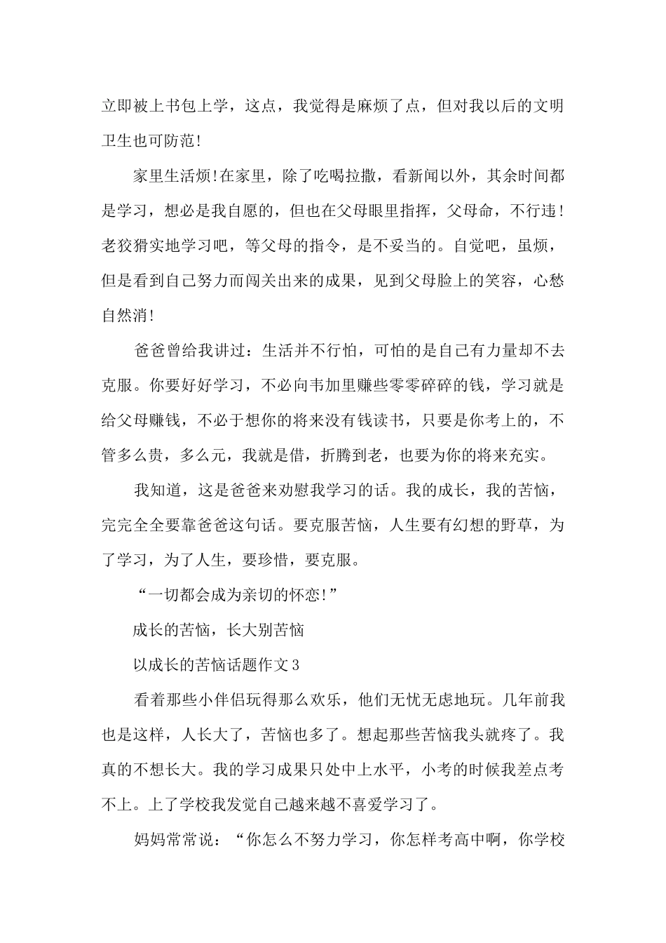 以成长的烦恼话题大全10篇_第3页