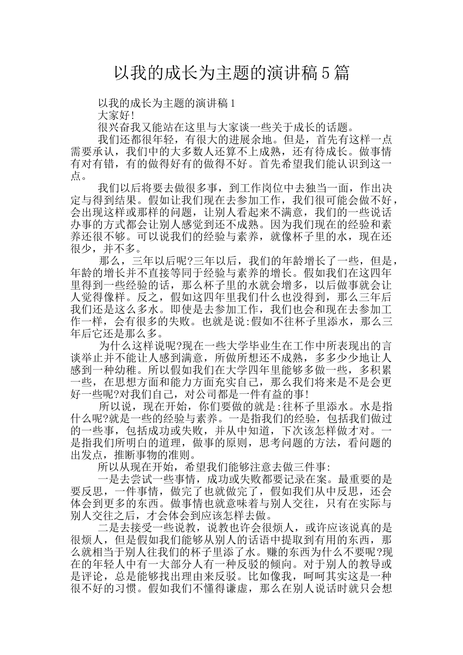 以我的成长为主题的演讲稿5篇_第1页