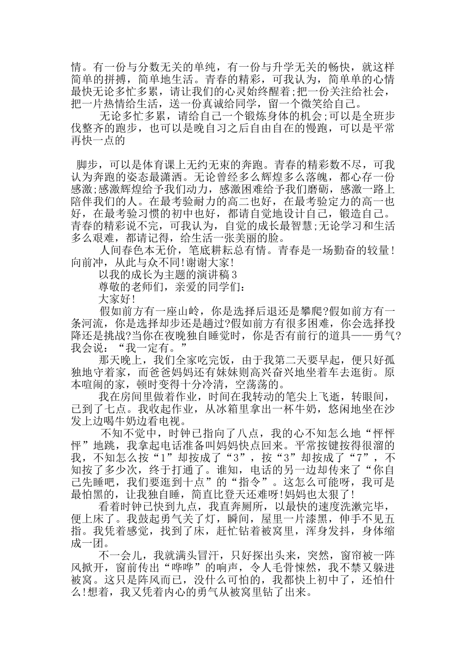 以我的成长为主题的演讲稿5篇_第3页
