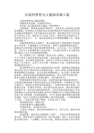 以我的梦想为主题演讲稿5篇
