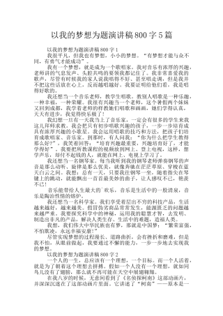 以我的梦想为题演讲稿800字5篇