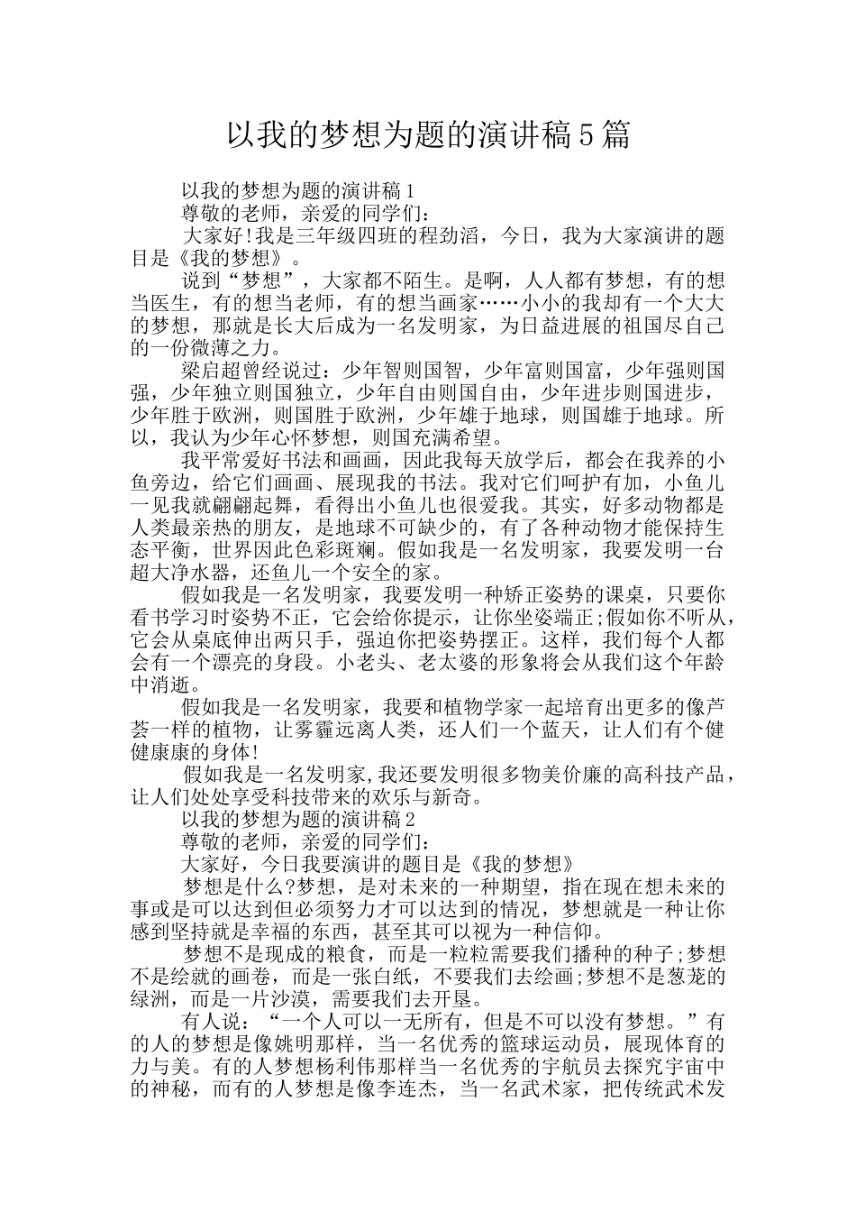 以我的梦想为题的演讲稿5篇_第1页