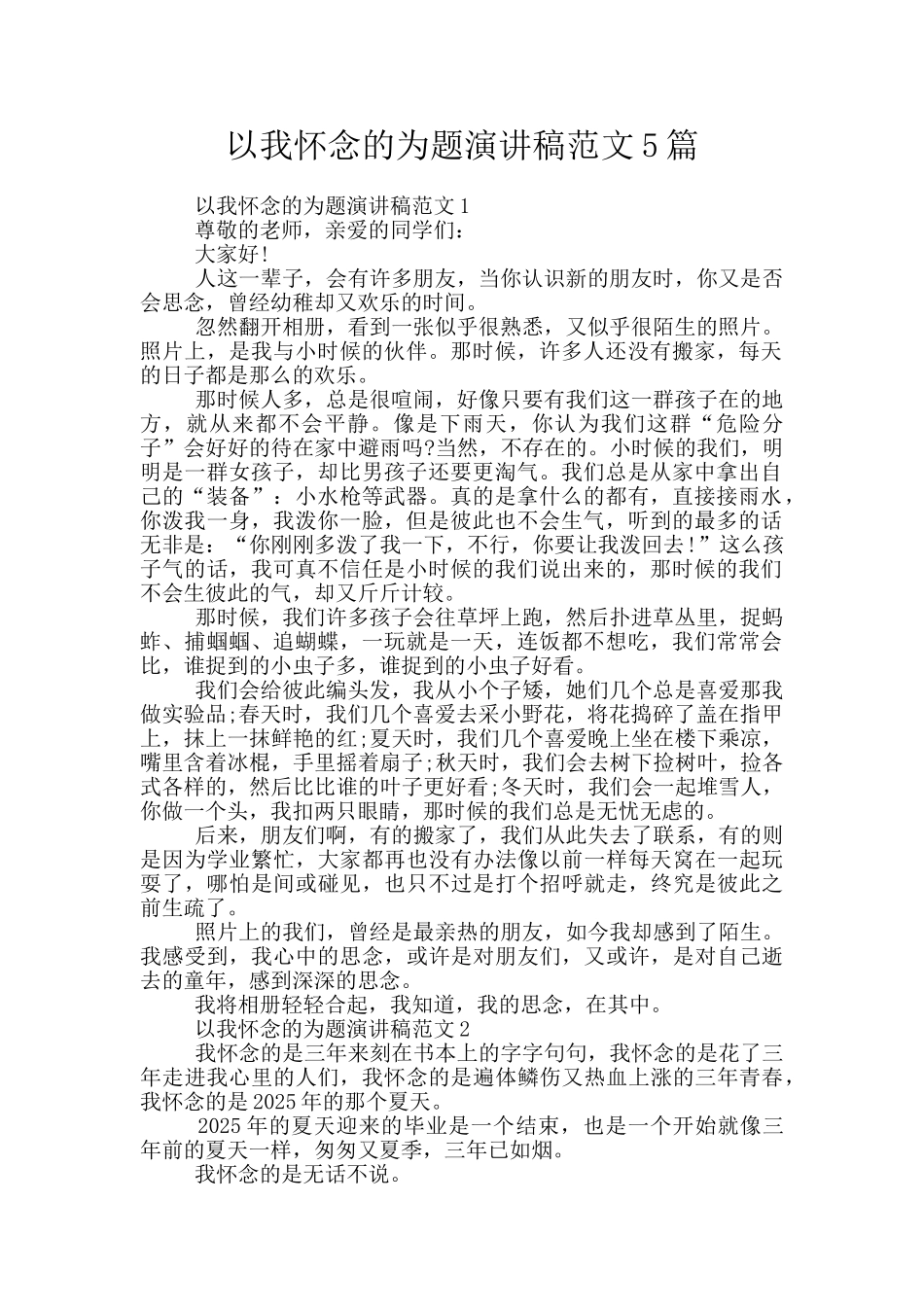 以我怀念的为题演讲稿范文5篇_第1页