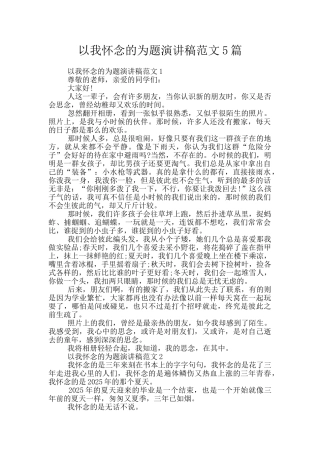 以我怀念的为题演讲稿范文5篇