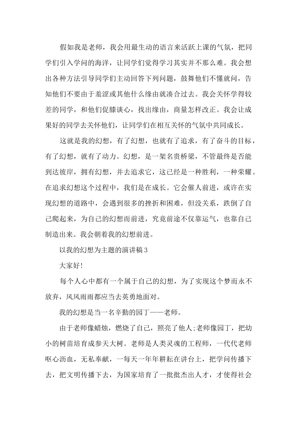 以我的梦想为主题的演讲稿10篇_第3页