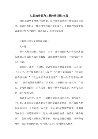 以我的梦想为主题的演讲稿10篇
