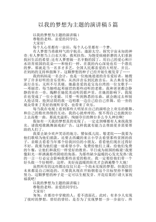 以我的梦想为主题的演讲稿5篇