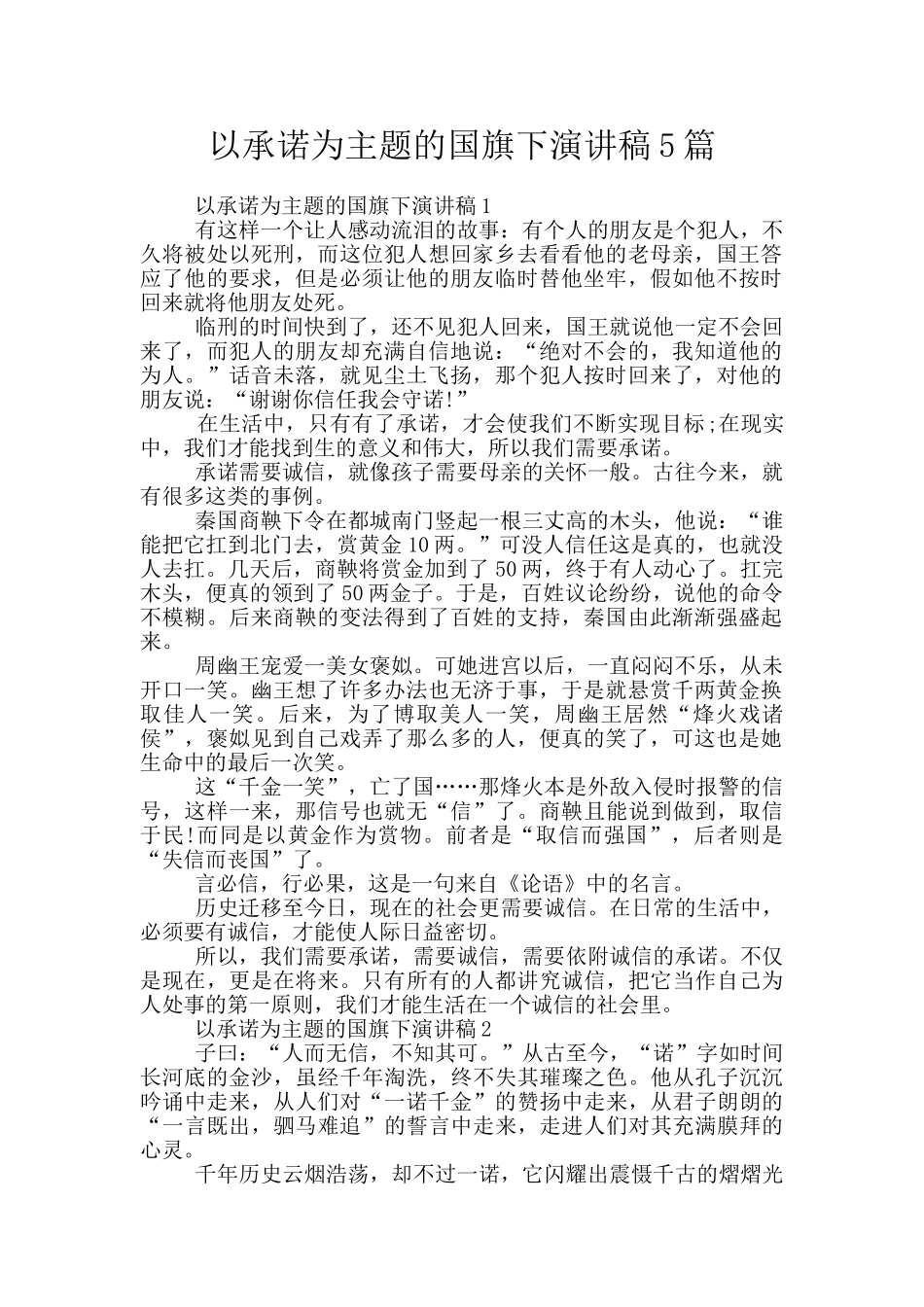 以承诺为主题的国旗下演讲稿5篇_第1页