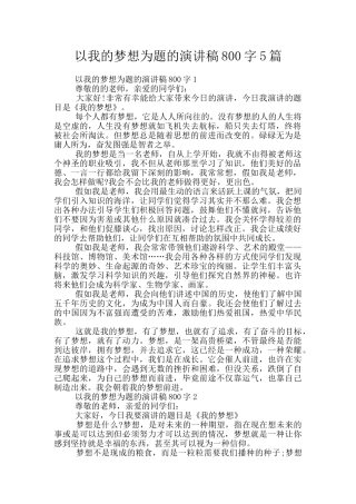 以我的梦想为题的演讲稿800字5篇