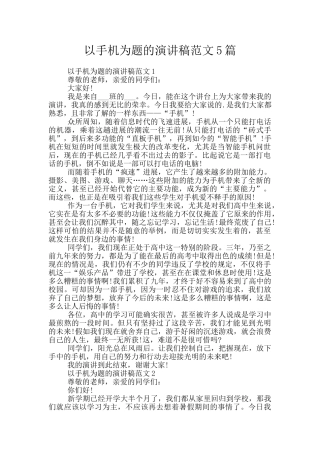 以手机为题的演讲稿范文5篇