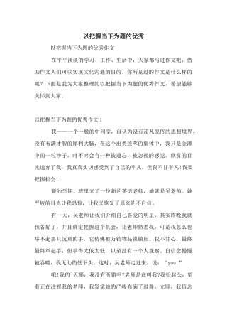 以把握当下为题的优秀