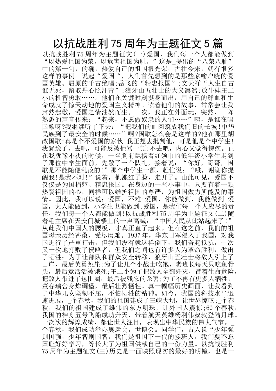 以抗战胜利75周年为主题征文5篇_第1页