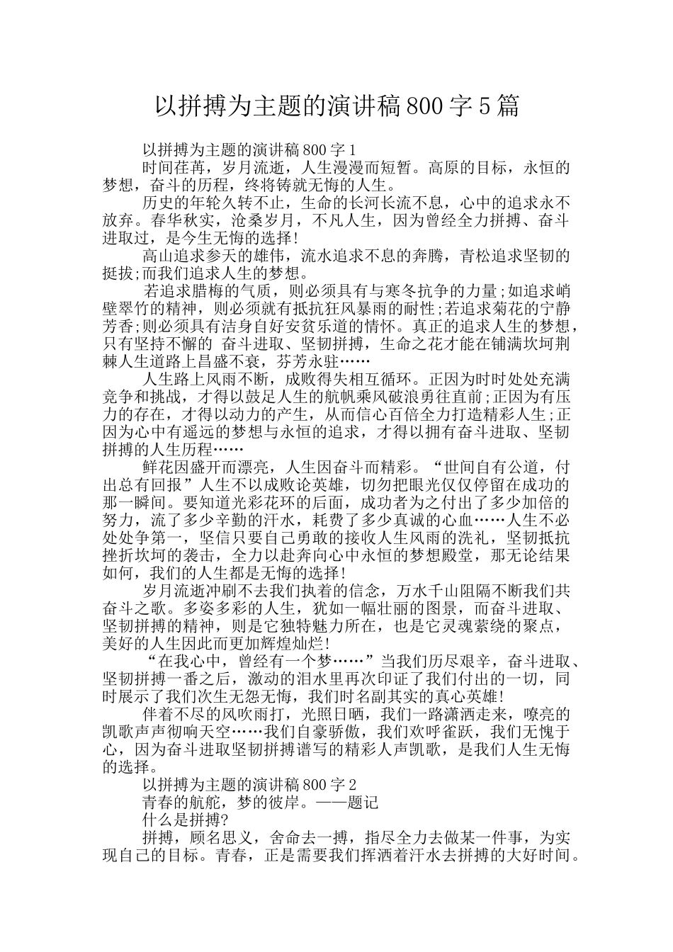 以拼搏为主题的演讲稿800字5篇_第1页