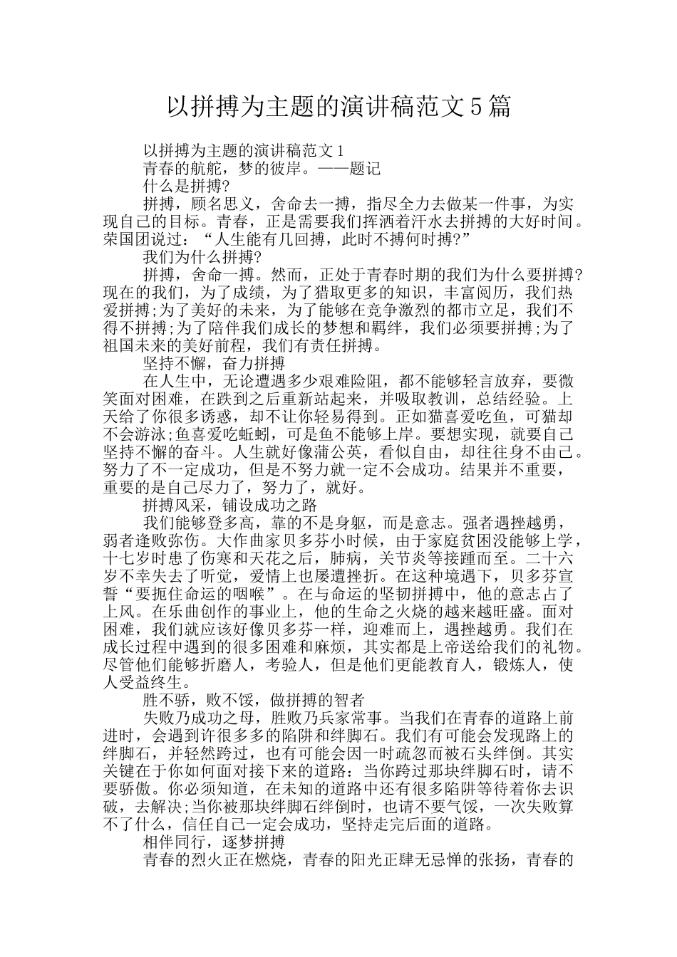 以拼搏为主题的演讲稿范文5篇_第1页
