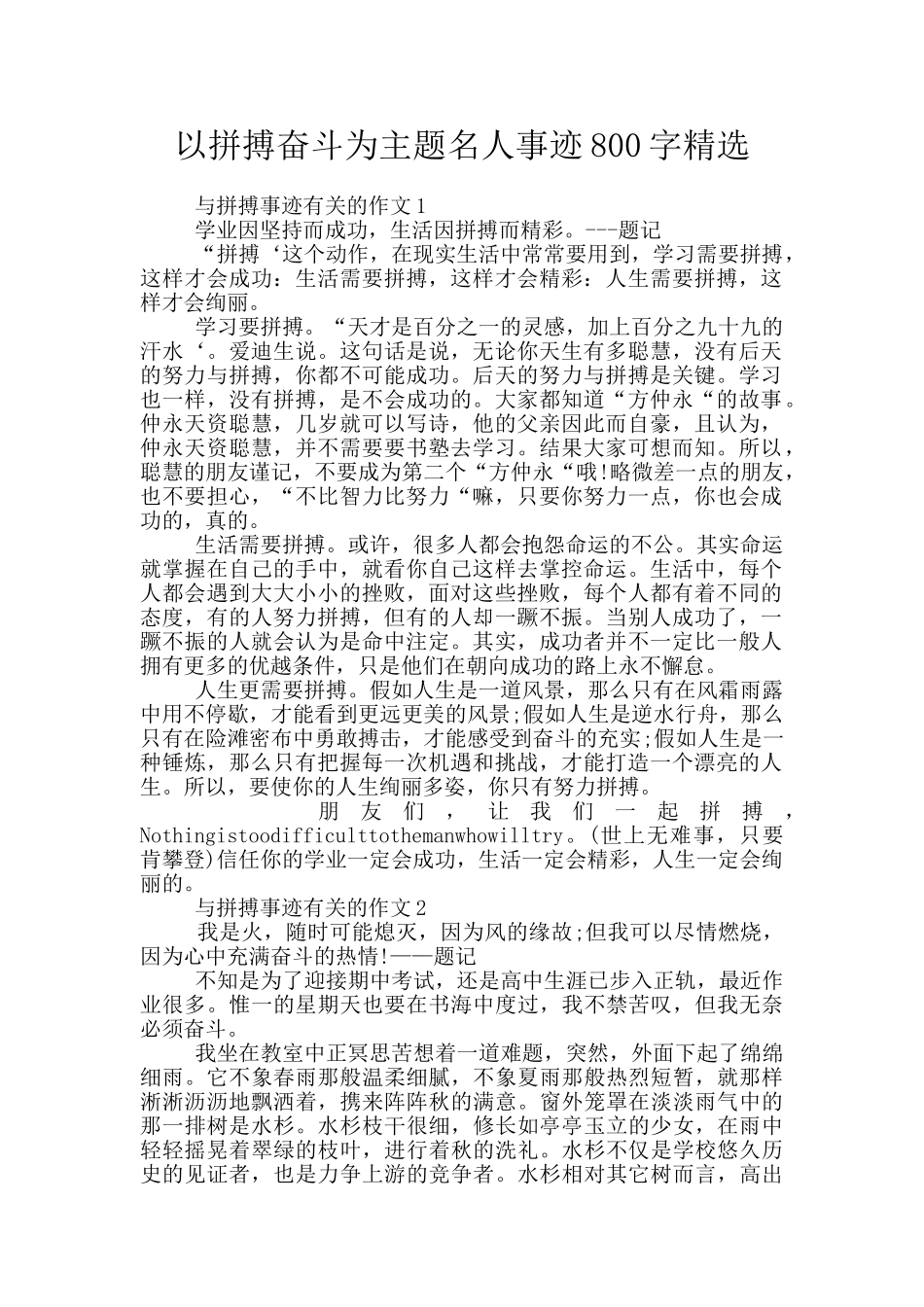 以拼搏奋斗为主题名人事迹800字精选_第1页