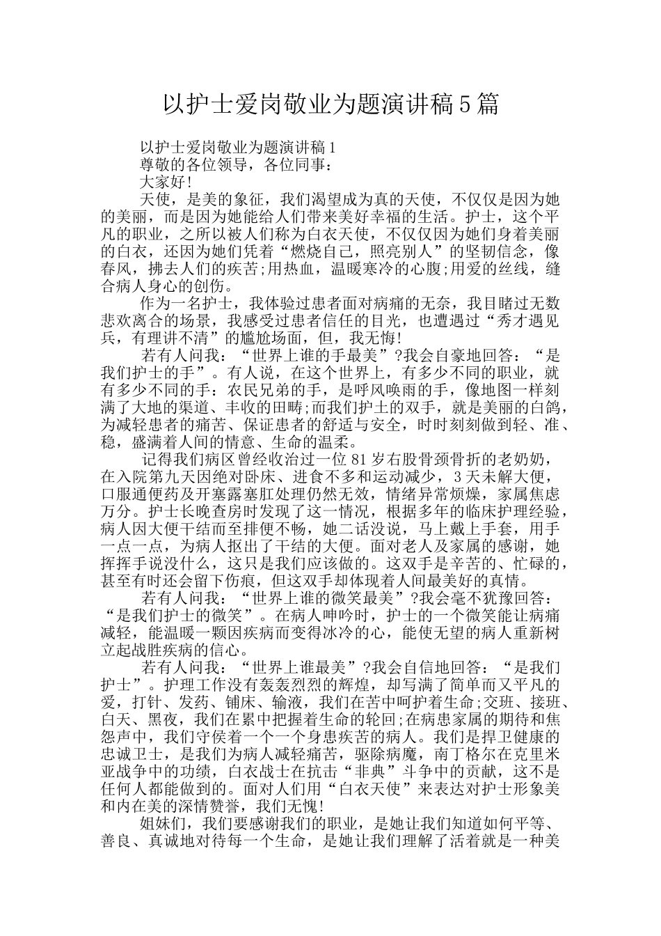 以护士爱岗敬业为题演讲稿5篇_第1页