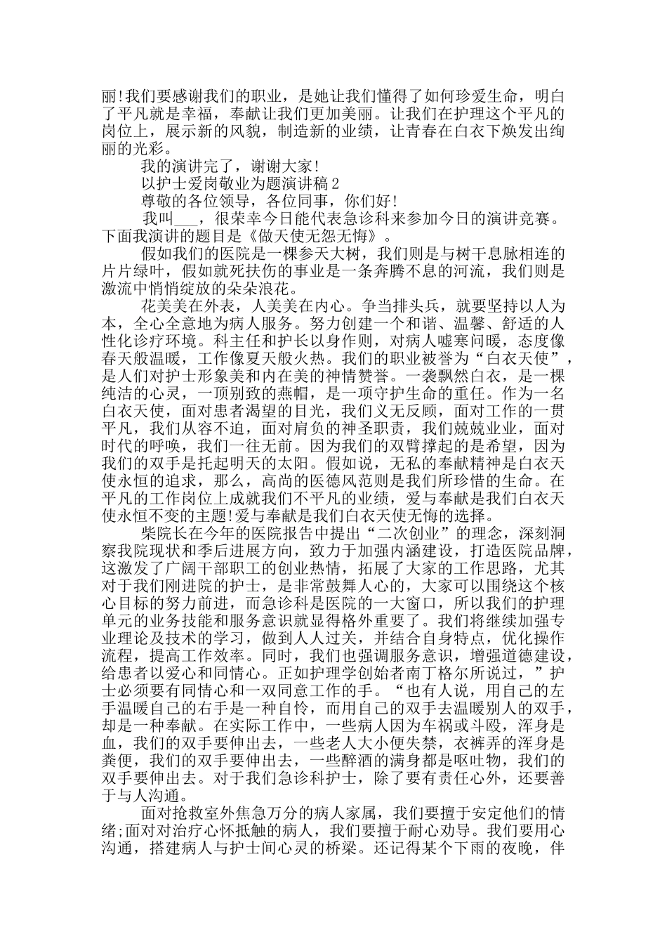 以护士爱岗敬业为题演讲稿5篇_第2页