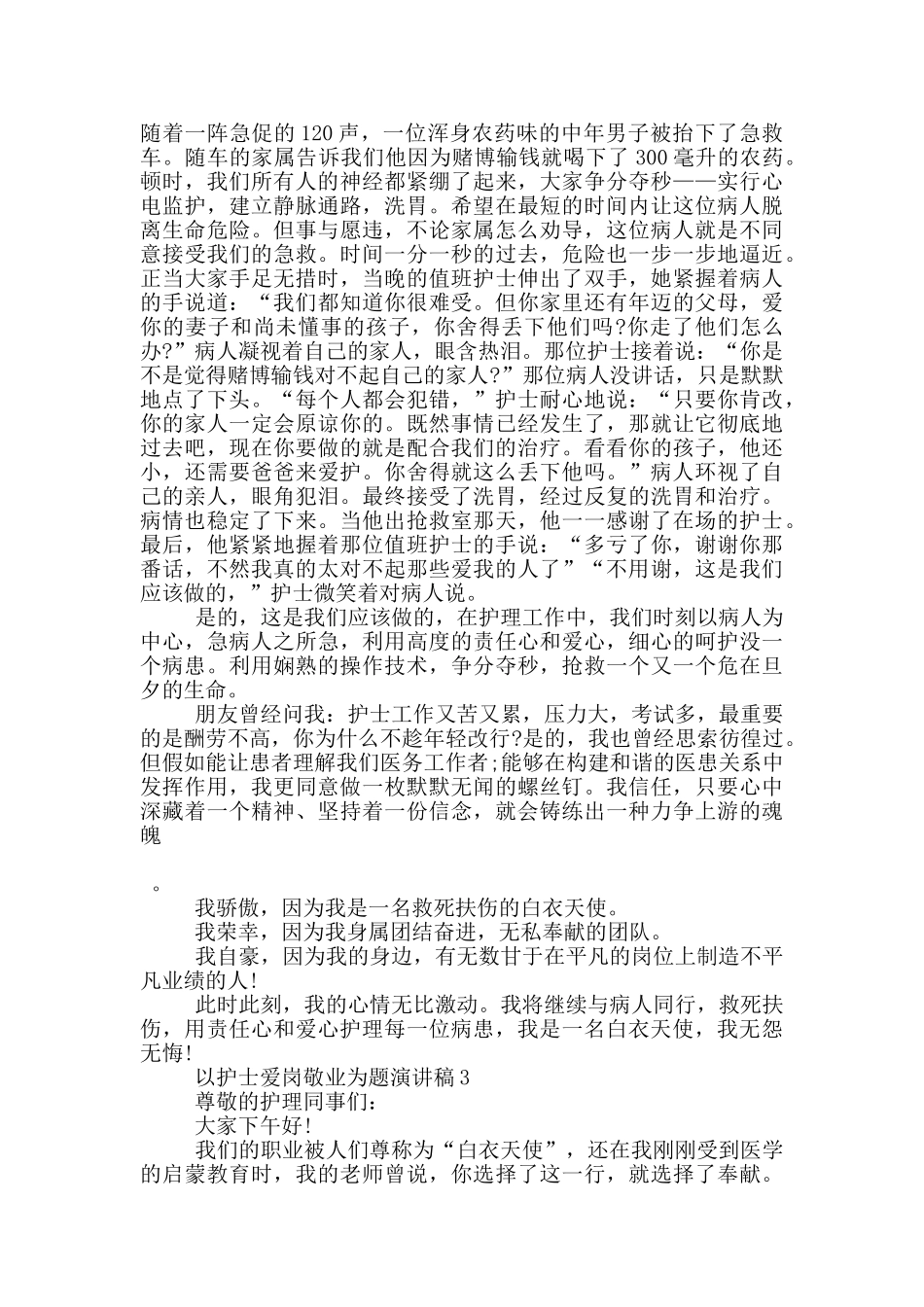 以护士爱岗敬业为题演讲稿5篇_第3页