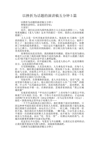 以挫折为话题的演讲稿五分钟5篇
