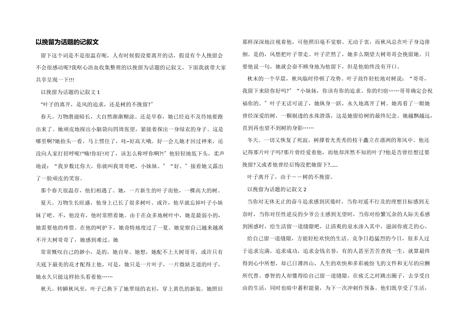 以挽留为话题的记叙文_第1页