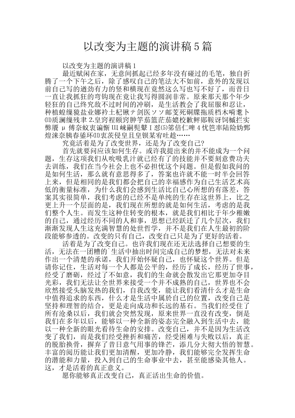以改变为主题的演讲稿5篇_第1页
