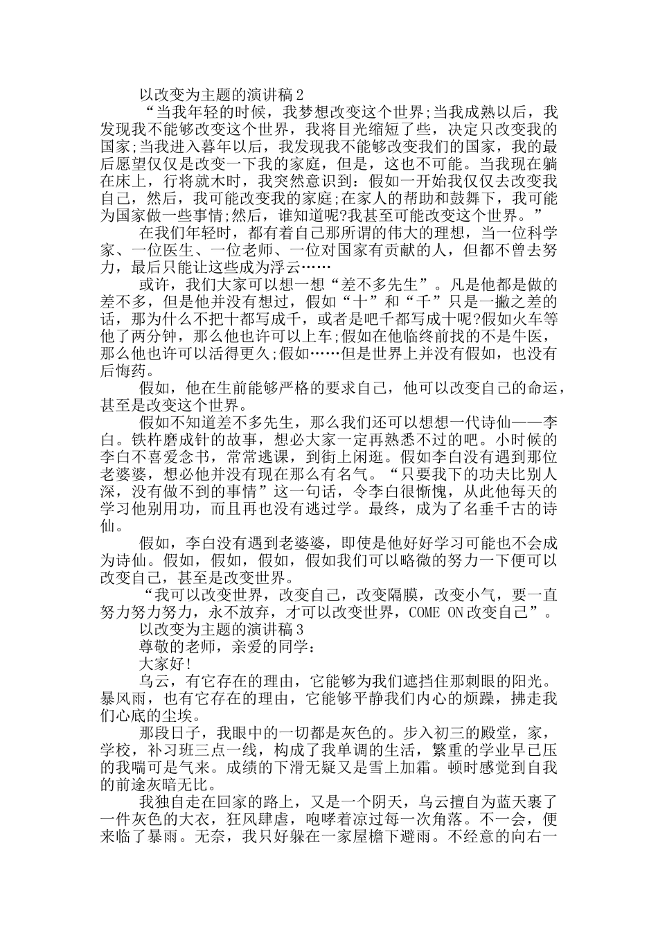 以改变为主题的演讲稿5篇_第2页