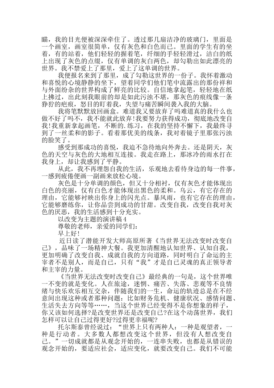 以改变为主题的演讲稿5篇_第3页