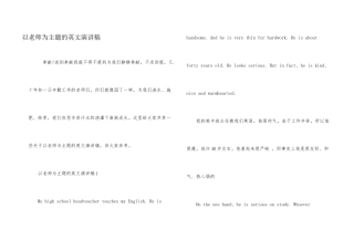 以教师为主题的英文演讲稿