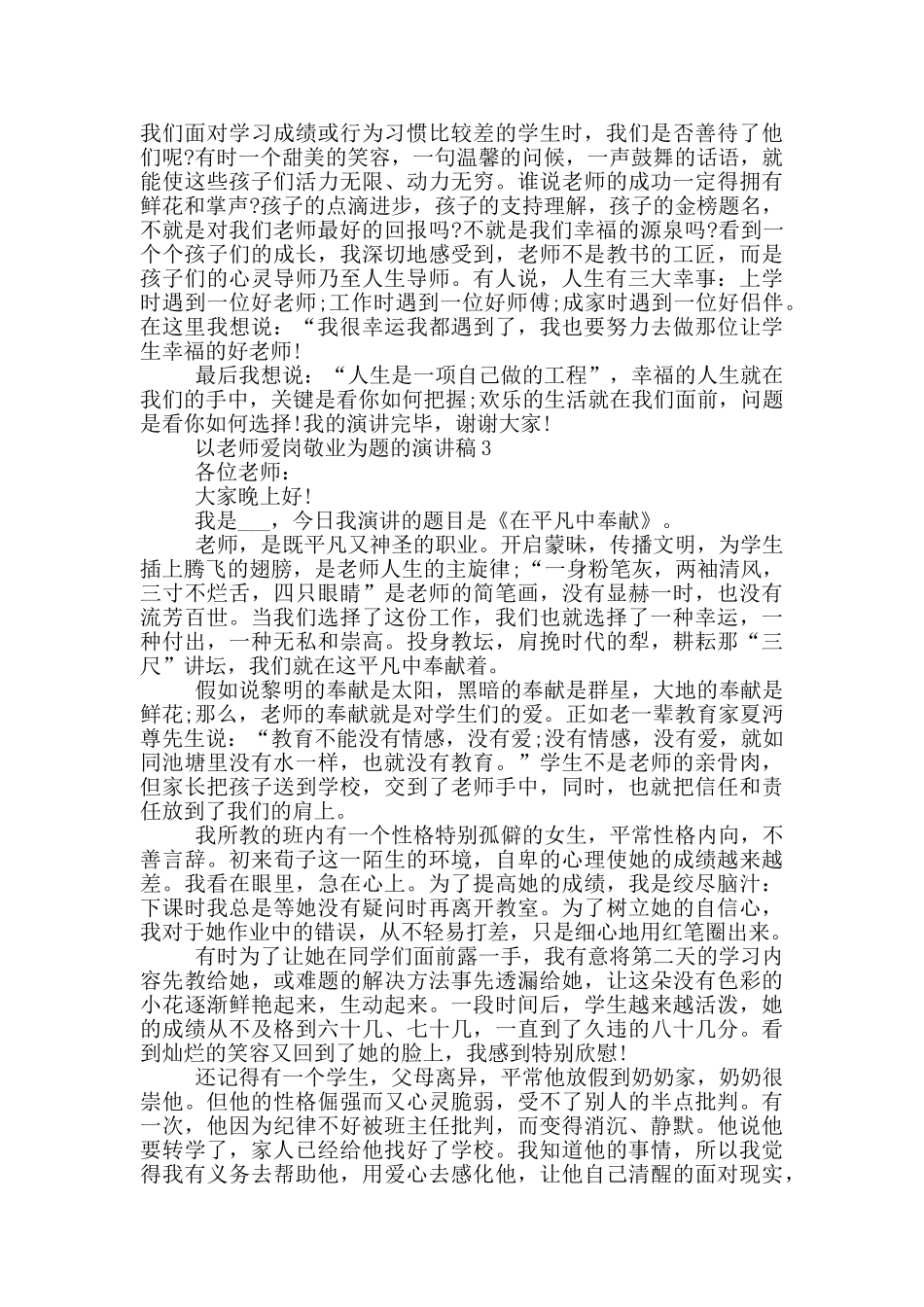 以教师爱岗敬业为题的演讲稿5篇_第3页