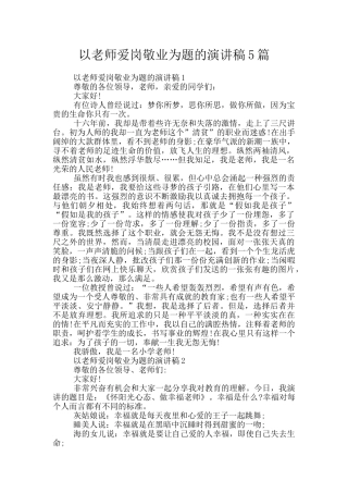 以教师爱岗敬业为题的演讲稿5篇