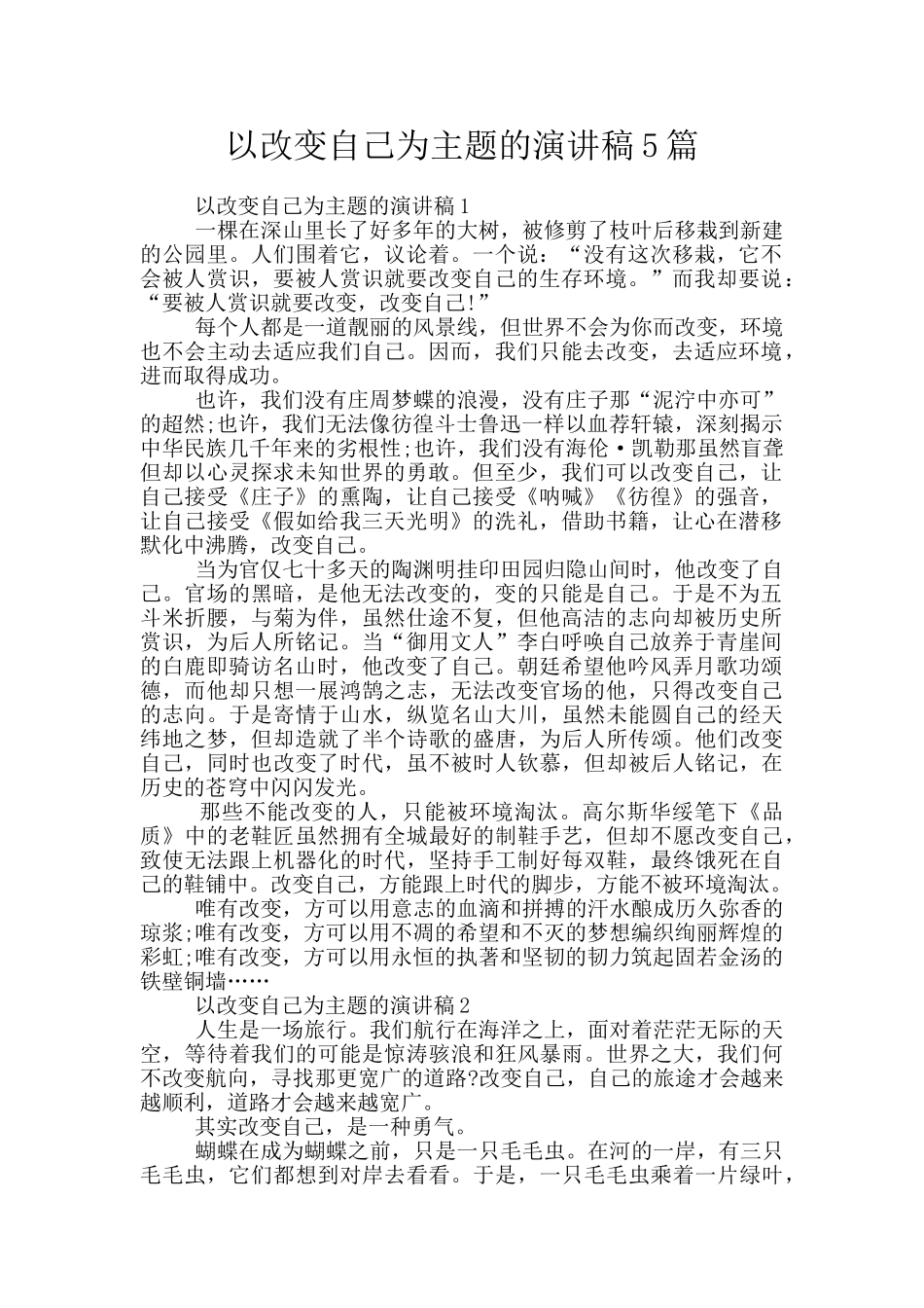 以改变自己为主题的演讲稿5篇_第1页
