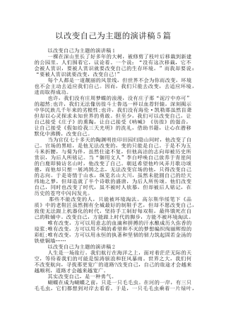 以改变自己为主题的演讲稿5篇