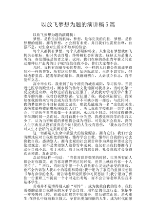 以放飞梦想为题的演讲稿5篇