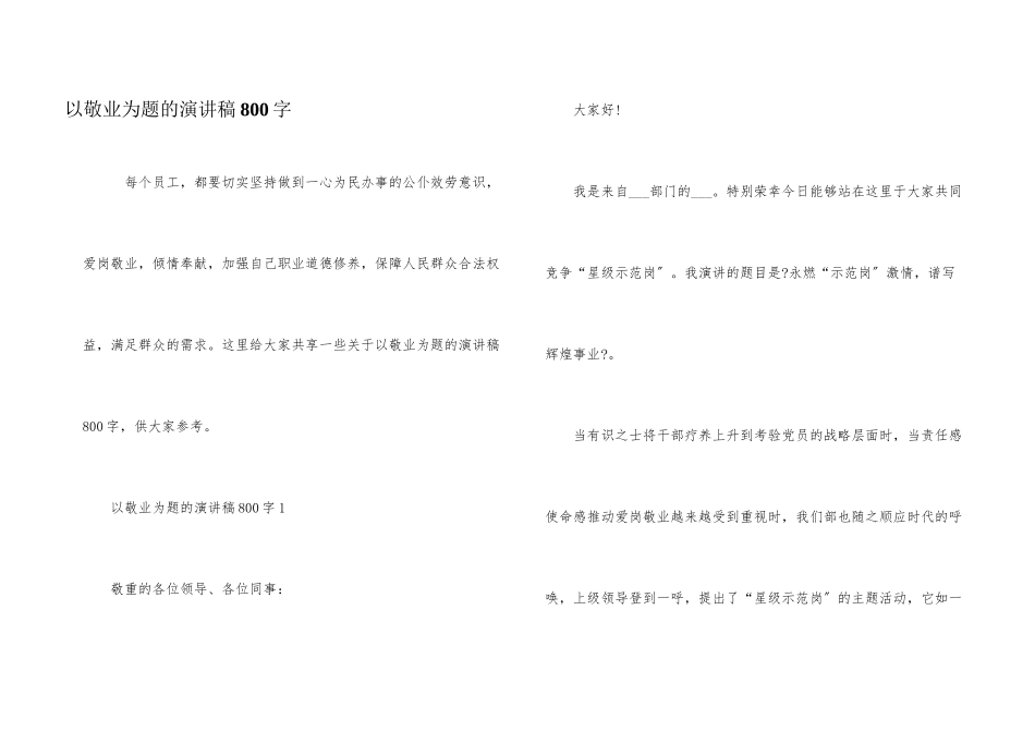以敬业为题的演讲稿800字_第1页
