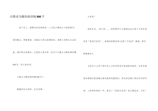 以敬业为题的演讲稿800字