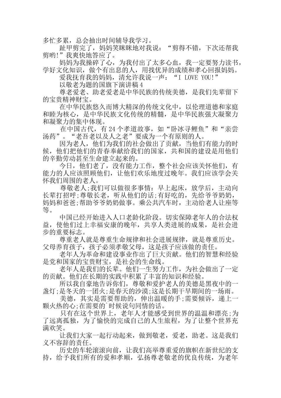 以敬老为题的国旗下演讲稿5篇_第3页